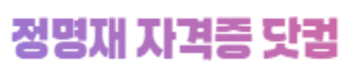 정명재 자격증닷컴